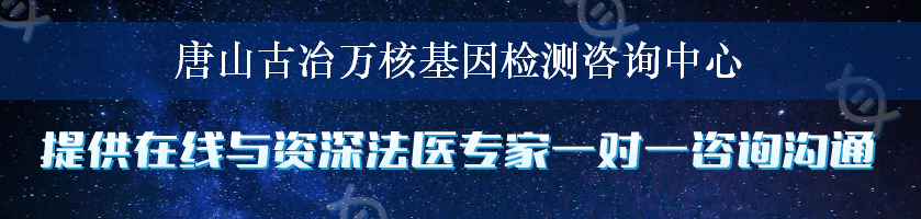 唐山古冶万核基因检测咨询中心